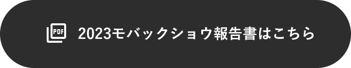 2023モバックショウ報告書はこちら