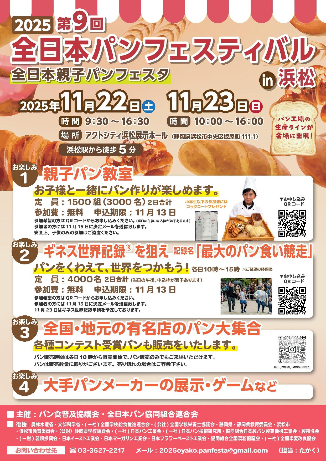 2025第9回全日本パンフェティバル・全日本親子パンフェスタin浜松」が